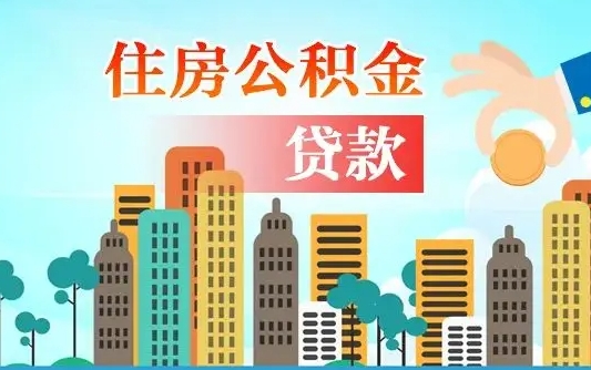 公积金最多能贷款多少_扶余公积金代办服务